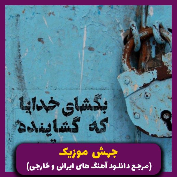دانلود آهنگ آخه عاشقم چه کنم دلم 